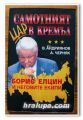 САМОТНИЯТ ЦАР В КРЕМЪЛ, БОРИС ЕЛЦИН И НЕГОВИТЕ ЕКИПИ, В. АНДРИЯНОВ, А. ЧЕРНЯК, 1999 ГОДИНА